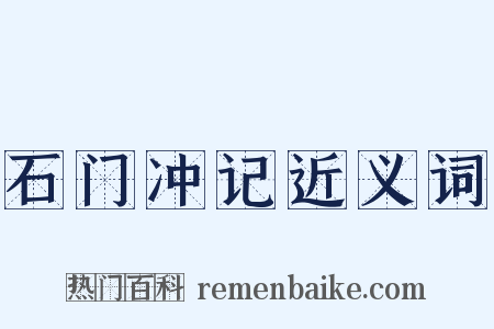 石门冲记近义词是什么意思的图片